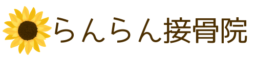 らんらん接骨院
